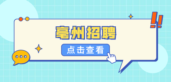 亳州招聘