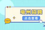 2022年亳州市口腔医院招聘工作人员公告