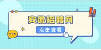 安徽招聘网：手机兼职中需要注意的骗局