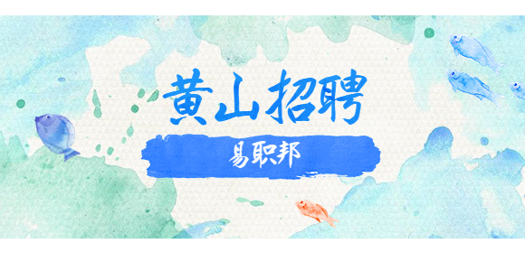 黄山招聘