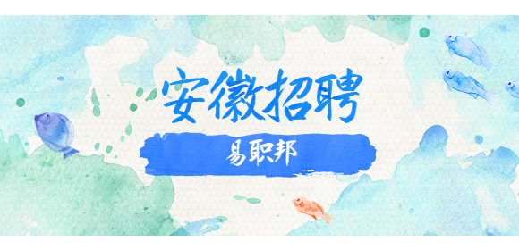 安徽招聘