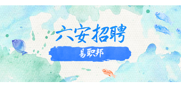 六安招聘
