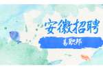 2022年安徽省社会组织总会招聘工作人员公告