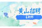 黄山招聘：2022年歙县面向全国部分重点高校引进教育人才公告