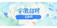 2022年安徽省社会组织总会招聘工作人员公告