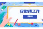 在安徽找工作，面试中问题太尴尬，该如何应对？