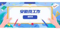 安徽人才招聘网：学生可以做哪些寒假兼职工作？