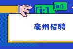 亳州招聘：2022年利辛县城关镇人民政府招聘村级乡村振兴专干23人公告