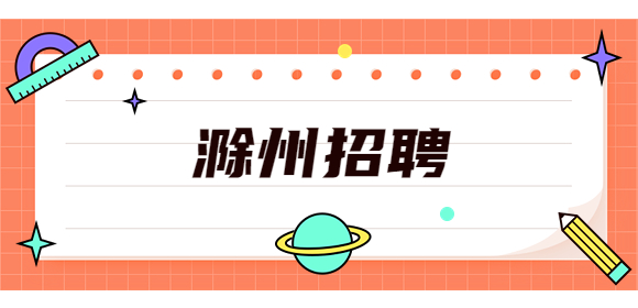滁州招聘