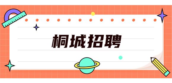 桐城招聘
