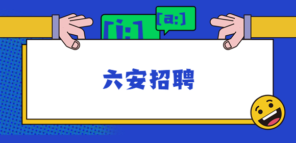 六安招聘
