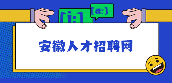 安徽人才招聘网