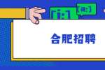 合肥招聘：2022年安徽理工大学第二批管理岗位招聘公告