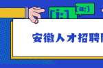 安徽人才招聘网：在家上网赚钱的兼职工作是真的吗？