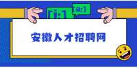 安徽人才招聘网：在家上网赚钱的兼职工作是真的吗？