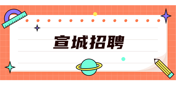 宣城招聘