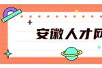 安徽人才网：销售管培生工作内容有哪些？