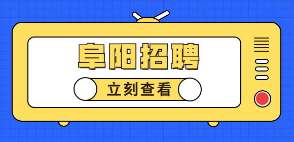 阜阳招聘