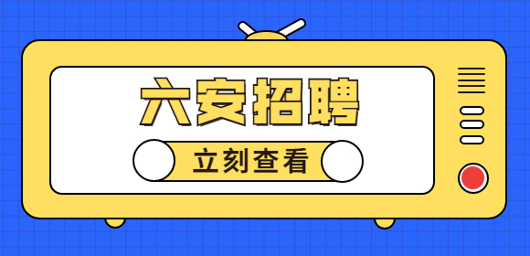 六安招聘