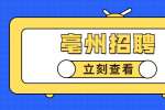 2022年亳州市口腔医院招聘工作人员公告