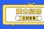 黄山招聘：2022年歙县引进卫生专业人才公告