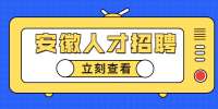安徽人才招聘网：机械电子工程就业方向及前景