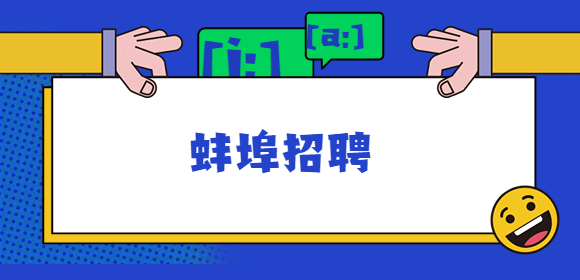 蚌埠招聘