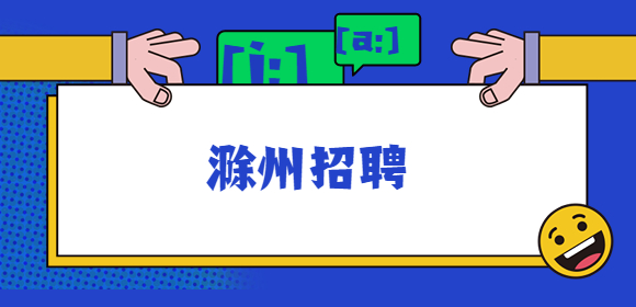 滁州招聘