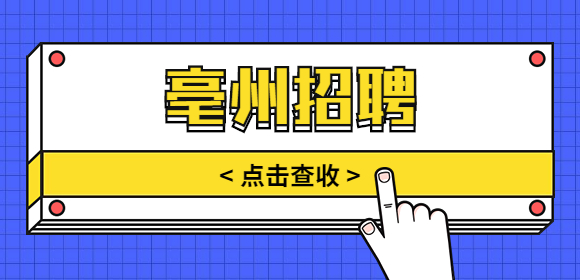 亳州招聘