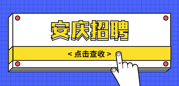 安庆招聘