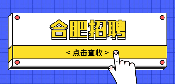 合肥招聘