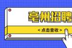 2022年亳州市中医院招聘总会计师公告