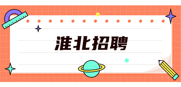 淮北招聘