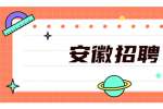2022安徽省基层医疗卫生专业技术人员公开招聘802名公告