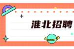 2022年淮北市市建投集团公开招聘3名公告