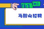 马鞍山招聘：当涂县发展和改革委员会所属事业单位选调工作人员公告