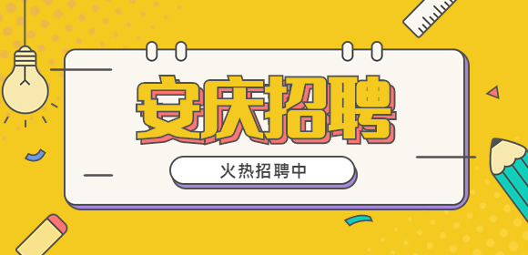 安庆招聘