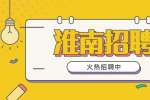 淮南招聘业务员，8千-1.2万