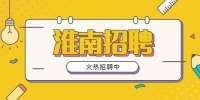 淮南招聘业务员，8千-1.2万