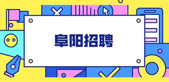 阜阳招聘