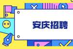 2022年安庆市企业养老保险基金管理中心招聘就业见习人员公告
