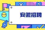 安徽省国有金融资本投资管理有限公司公开招聘64名人员公告
