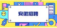 安徽省合肥汽车客运有限公司2022年公开招聘7名工作人员公告（第四批）