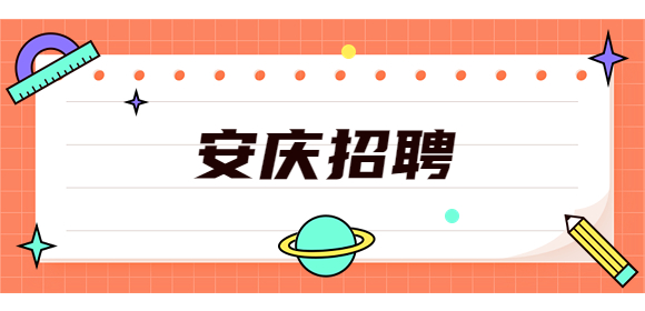安庆招聘