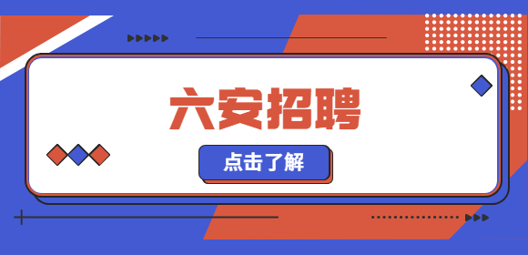 六安招聘