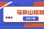 2022年马鞍山市文明办招聘编外聘用人员公告