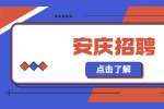 2022年安庆市应急管理综合行政执法支队选调6名公告