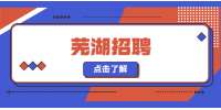 芜湖招聘长白班普工，6500-8500元/月