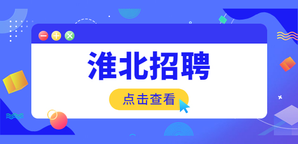 淮北有什么好工作？什么工作工资高？