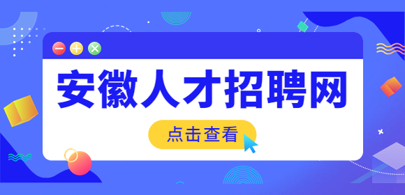 安徽招聘网